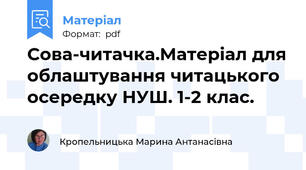 Сова-читачка.Матеріал для облаштування читацького осередку НУШ. 1-2 клас.