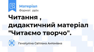 Читання , дидактичний матеріал "Читаємо творчо".