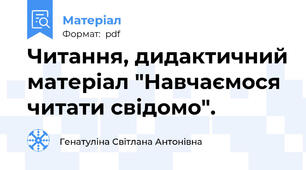 Читання, дидактичний матеріал "Навчаємося читати свідомо".