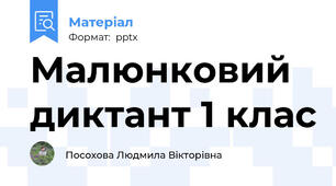 Малюнковий диктант 1 клас