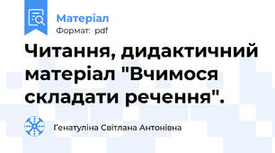 Читання, дидактичний матеріал "Вчимося складати речення".