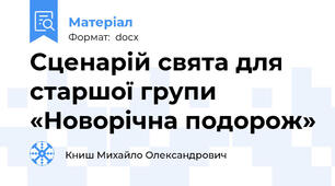 Сценарій свята для старшої групи «Новорічна подорож»