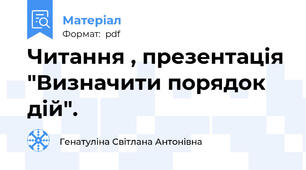 Читання , презентація "Визначити порядок дій".