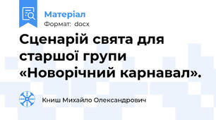 Сценарій свята для старшої групи «Новорічний карнавал».