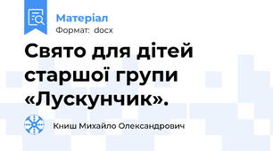 Свято для дітей старшої групи «Лускунчик».