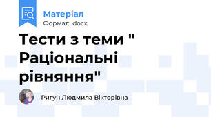 Тести з теми " Раціональні рівняння"
