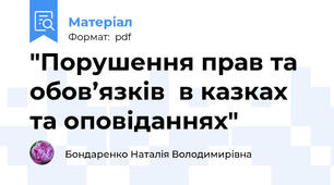 "Порушення прав та обов’язків  в казках та оповіданнях"