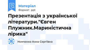Презентація з української літератури."Євген Плужник.Мариністична лірика"