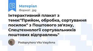 Інтерактивний плакат з теми:"Прийом, обробка, сортування посилок" з Поштового зв'язку, Спецтехнології сортувальників поштових відправлень"