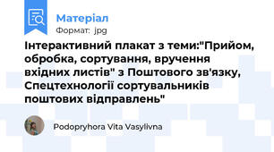 Інтерактивний плакат з теми:"Прийом, обробка, сортування, вручення вхідних листів" з Поштового зв'язку, Спецтехнології сортувальників поштових відправлень"