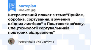 Інтерактивний плакат з теми:"Прийом, обробка, сортування, вручення вхідних листівок" з Поштового зв'язку, Спецтехнології сортувальників поштових відправлень"