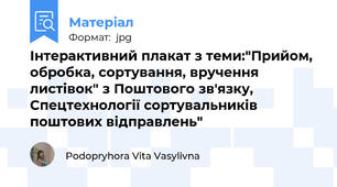 Інтерактивний плакат з теми:"Прийом, обробка, сортування, вручення  листівок" з Поштового зв'язку, Спецтехнології сортувальників поштових відправлень"