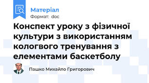 Конспект уроку з фізичної культури з використанням кологвого тренування з елементами баскетболу