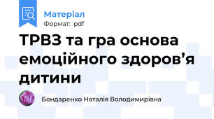 ТРВЗ та гра основа емоційного здоров’я дитини