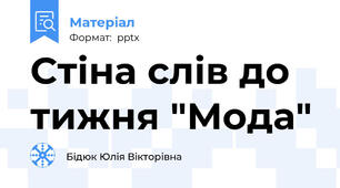 Стіна слів до тижня "Мода"