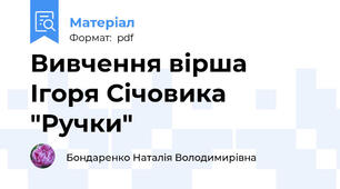 Вивчення вірша Ігоря Січовика "Ручки"