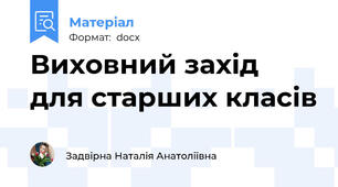 Виховний захід для старших класів