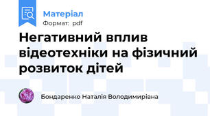 Негативний вплив відеотехніки на фізичний розвиток дітей