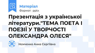 Презентація з української літератури."ТЕМА ПОЕТА І ПОЕЗІЇ У ТВОРЧОСТІ ОЛЕКСАНДРА ОЛЕСЯ"