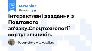 Інтерактивні завдання з Поштового зв'язку,Спецтехнології сортувальників.