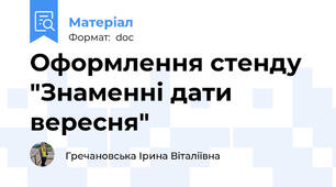 Оформлення стенду "Знаменні дати вересня"