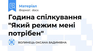 Година спілкування "Який режим мені потрібен"
