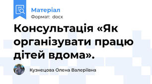 Консультація «Як організувати працю дітей вдома».