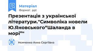 Презентація з української літератури."Символіка новели Ю.Яновського“Шаланда в морі”"