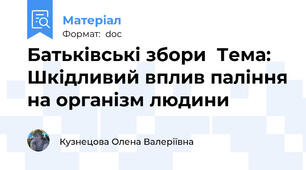 Батьківські збори  Тема: Шкідливий вплив паління на організм людини