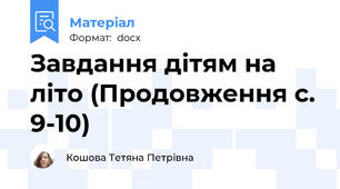 Завдання дітям на літо (Продовження с. 9-10)