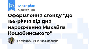 Оформлення стенду "До 155-річчя від дня народження Михайла Коцюбинського"