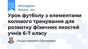 Урок футболу з елементами колового тренування для розвитку фізичних якостей учнів 6-7 класу