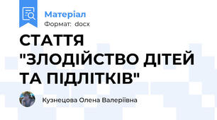 СТАТТЯ "ЗЛОДІЙСТВО ДІТЕЙ ТА ПІДЛІТКІВ"