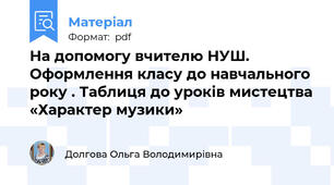 На допомогу вчителю НУШ. Оформлення класу до навчального року . Таблиця до уроків мистецтва «Характер музики»