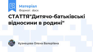 СТАТТЯ"Дитячо-батьківські відносини в родині"