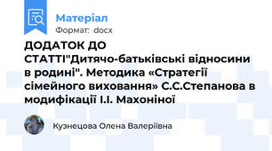 ДОДАТОК ДО СТАТТІ"Дитячо-батьківські відносини в родині". Методика «Стратегії сімейного виховання» С.С.Степанова в модифікації І.І. Махоніної