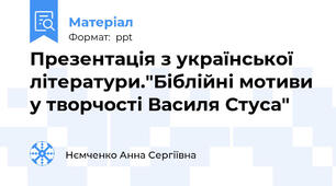 Презентація з української літератури."Біблійні мотиви у творчості Василя Стуса"