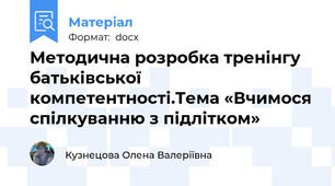 Методична розробка тренінгу батьківської компетентності.Тема «Вчимося спілкуванню з підлітком»