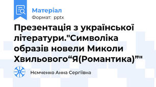 Презентація з української літератури."Символіка образів новели Миколи Хвильового“Я(Романтика)”"