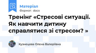 Тренінг «Стресові ситуації. Як навчити дитину справлятися зі стресом? »