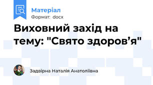 Виховний захід на тему: "Свято здоров’я"