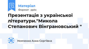 Презентація з української літератури."Микола Степанович Вінграновський "