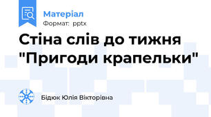 Стіна слів до тижня "Пригоди крапельки"