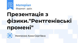 Презентація з фізики."Рентгенівські промені"