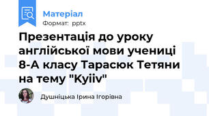 Презентація до уроку англійської мови учениці 8-А класу Тарасюк Тетяни на тему "Kyiiv"