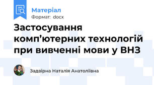 Застосування комп’ютерних технологій при вивченні мови у ВНЗ