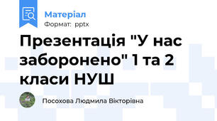 Презентація "У нас заборонено" 1 та 2 класи НУШ