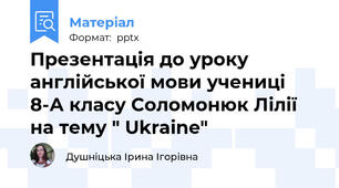 Презентація до уроку англійської мови учениці 8-А класу Соломонюк Лілії на тему " Ukraine"