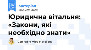 Юридична вітальня: «Закони, які необхідно знати»