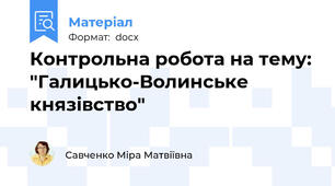 Контрольна робота на тему: "Галицько-Волинське князівство"
